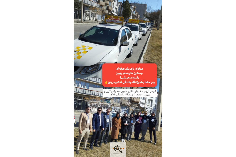 آموزشگاه رانندگی فدک در ارومیه