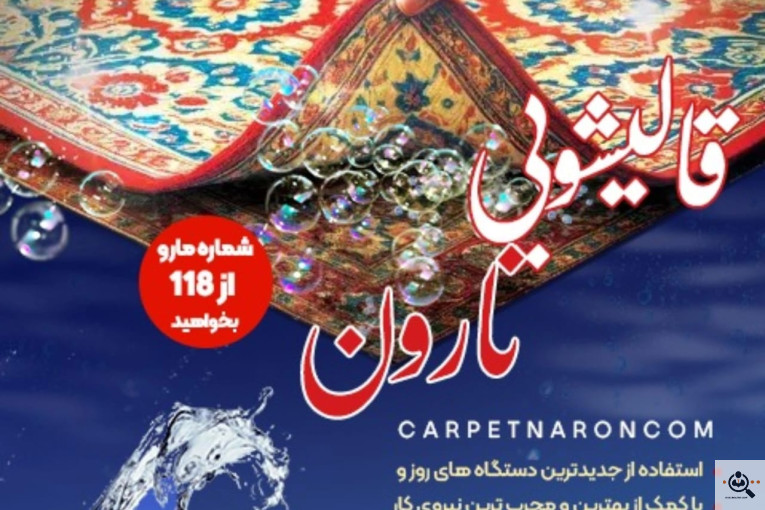 بهترین قالیشویی و قالیشویی خوب در نیاوران تهران