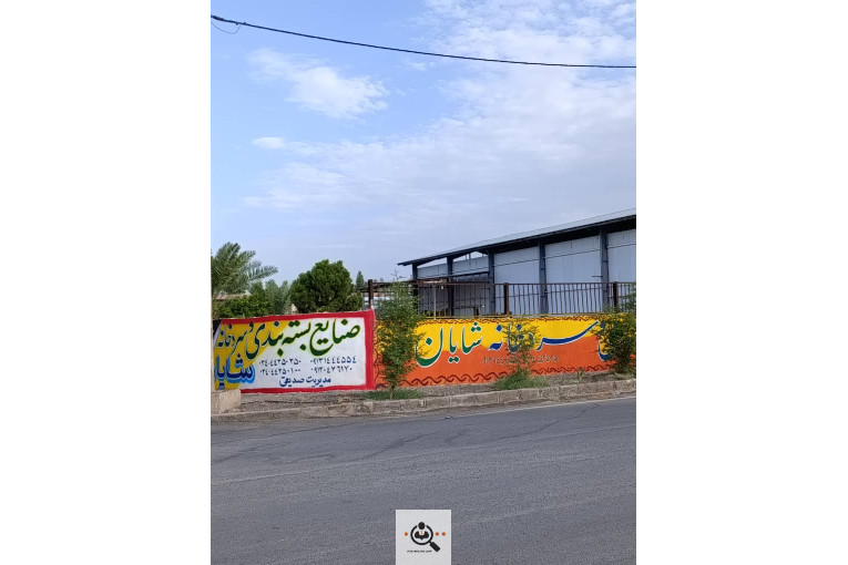 سردخانه و صنایع بسته بندی شایان در بم