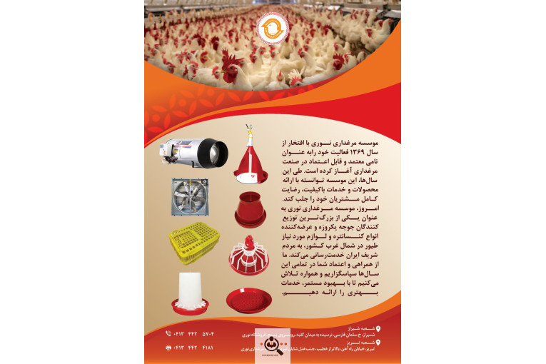 فروش تجهیزات مرغداری نوری در تبریز