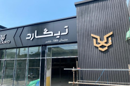 بهترین تابلوسازی در قائمشهر