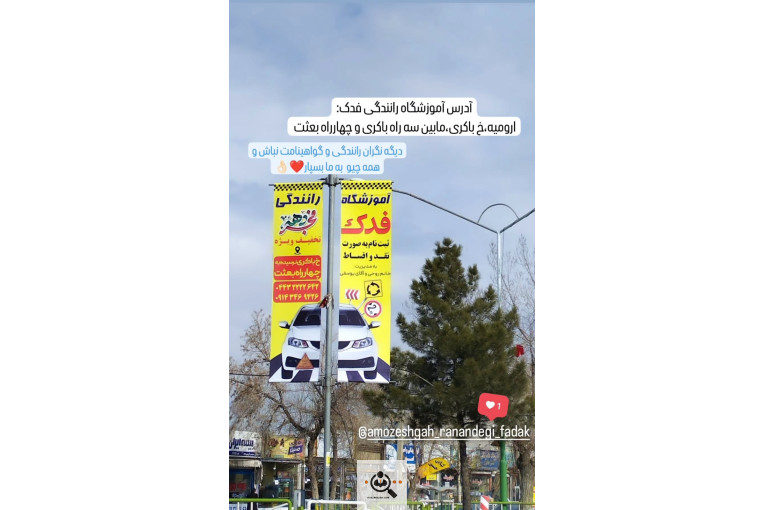 لیست و شماره تماس اولین و بهترین آموزشگاه های رانندگی در ارومیه