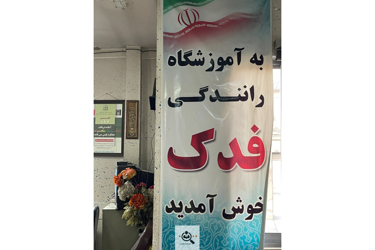 لیست و شماره تماس اولین و بهترین آموزشگاه های رانندگی در ارومیه