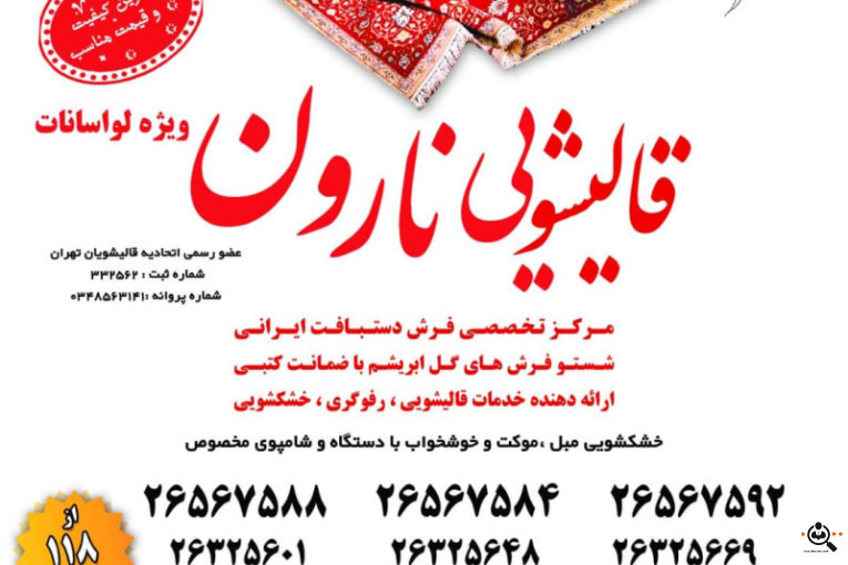 بهترین قالیشویی و قالیشویی خوب در ونک تهران