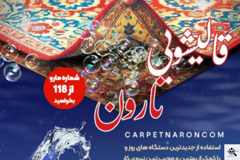 بهترین قالیشویی ونک و قالیشویی خوب در شعبه ونک تهران