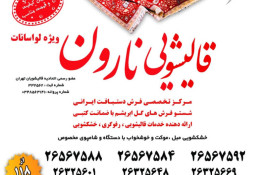 بهترین قالیشویی و قالیشویی خوب در تجریش تهران