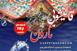 بهترین قالیشویی و قالیشویی خوب در شمیرانات تهران