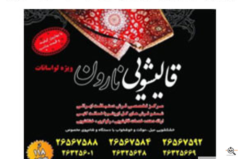 لیست بهترین قالیشویی در شهرک غرب قالیشویی معتبر شهرک غرب
