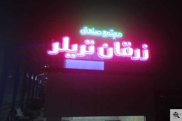 زرقان تریلر در زرقان