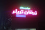 زرقان تریلر در زرقان