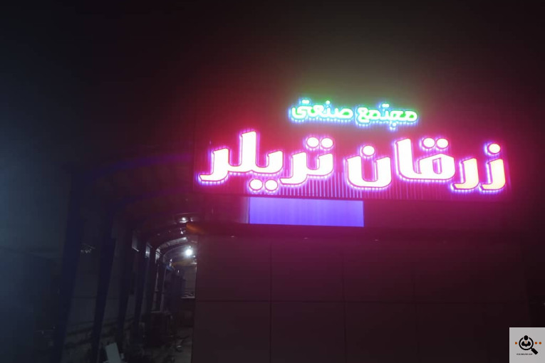 زرقان تریلر در زرقان