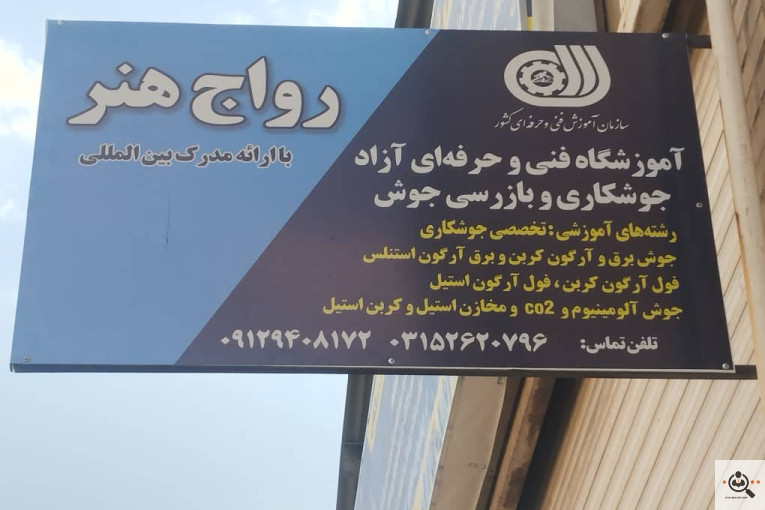 کارگاه و آموزشگاه جوشکاری رواج هنر در فولادشهر