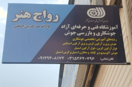 کارگاه و آموزشگاه جوشکاری رواج هنر در فولادشهر