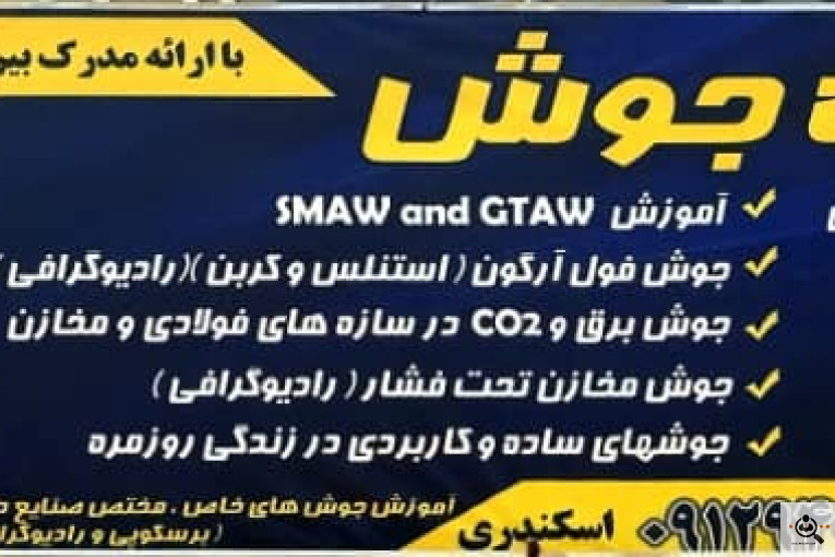 کارگاه و آموزشگاه جوشکاری رواج هنر در فولادشهر