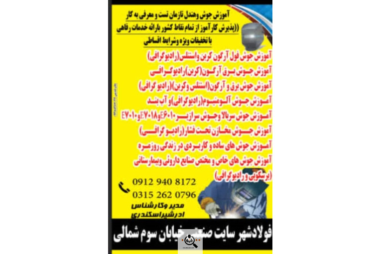  آموزشگاه جوشکاری در فولادشهر و زرین شهر اصفهان رواج هنر