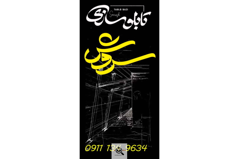 تابلوسازی سروش در رشت
