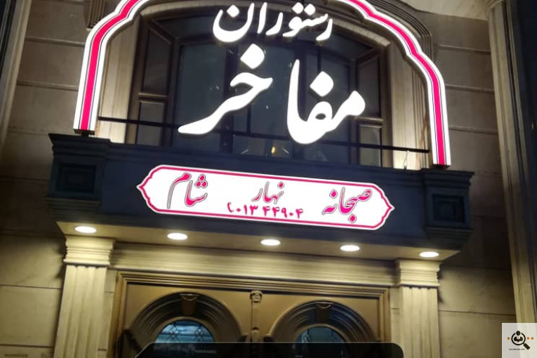 تابلوسازی سروش در رشت