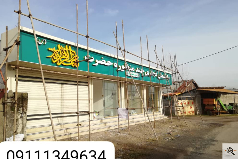 تابلوسازی سروش در رشت