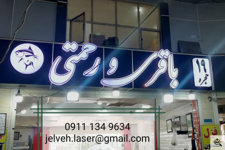 تابلوسازی سروش در رشت