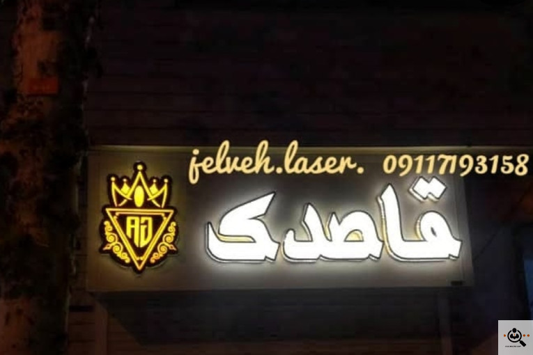 تابلوسازی سروش در رشت
