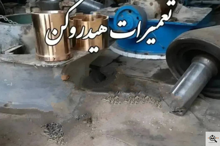 سازنده و تعمیر و تهیه سنگ شکن هیدروکن برتر ایرانیان در تهران
