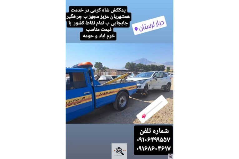 امداد خودرو و یدک کش در خرم آباد و معمولان www.ali-shahkarami.ir 