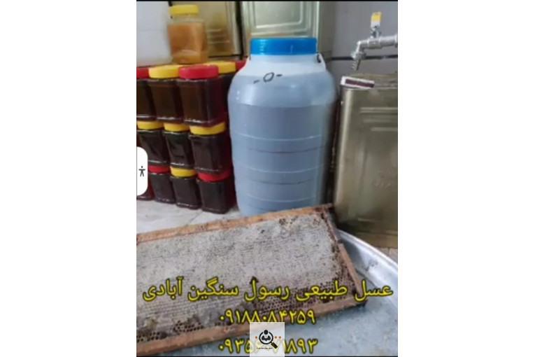 فروشگاه عسل طبیعی رسول سنگین آبادی در سنندج