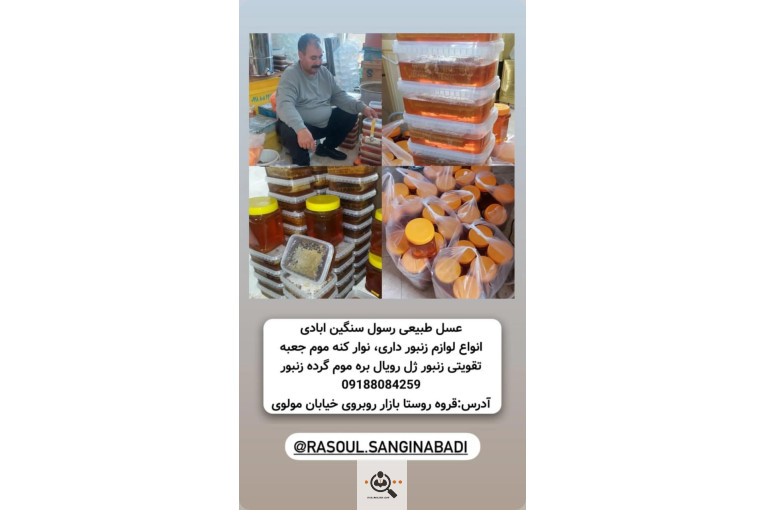 فروشگاه عسل طبیعی رسول سنگین آبادی در سنندج