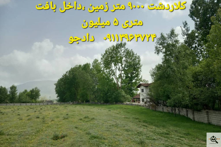 مشاور املاک آتیه گستر در کلاردشت