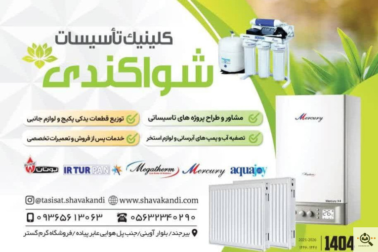 کلینیک تاسیسات شواکندی در بیرجند