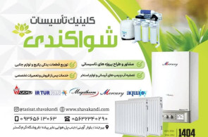 کلینیک تاسیسات شواکندی در بیرجند