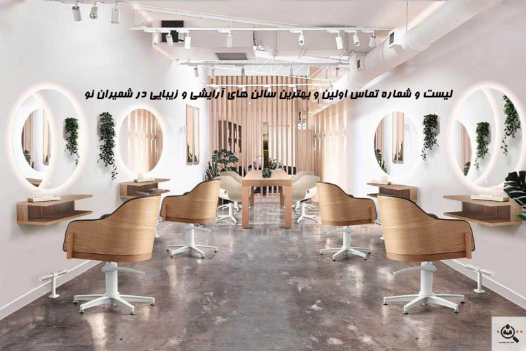 لیست و شماره تماس اولین و بهترین سالن های آرایشی و زیبایی در شمیران نو
