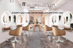 لیست و شماره تماس اولین و بهترین سالن های آرایشی و زیبایی در شمیران نو