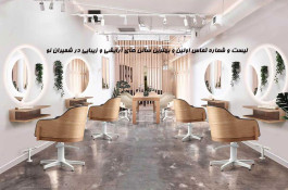 لیست و شماره تماس اولین و بهترین سالن های آرایشی و زیبایی در شمیران نو