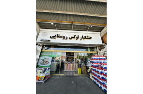 آجیل و خشکبار روستایی در تهران
