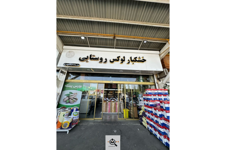 آجیل و خشکبار روستایی در تهران