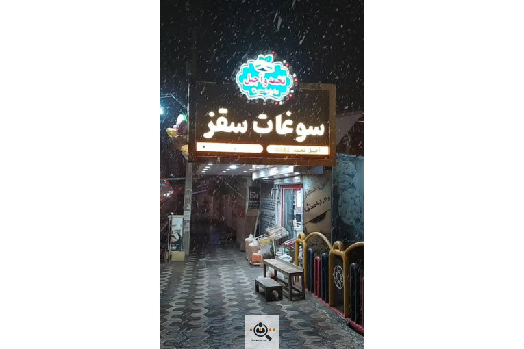 آجیل و خشکبار احمدی نیا در سقز