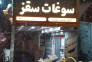 آجیل و خشکبار احمدی نیا در سقز
