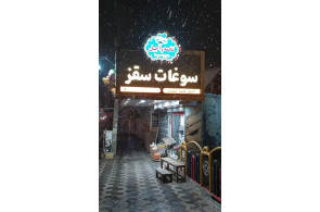 آجیل و خشکبار احمدی نیا در سقز