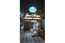 آجیل و خشکبار احمدی نیا در سقز