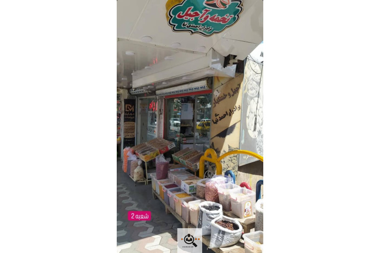 آجیل و خشکبار احمدی نیا در سقز