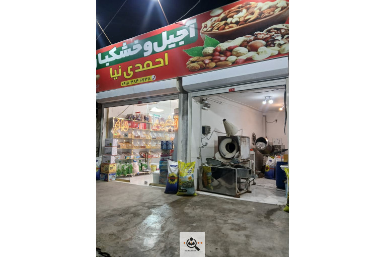 آجیل و خشکبار احمدی نیا در سقز