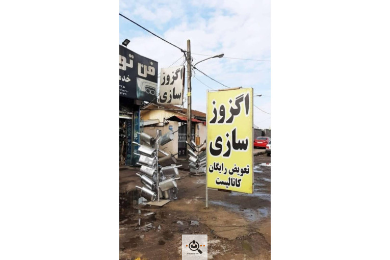 خدمات اگزوزسازی فن تو فن در رشت