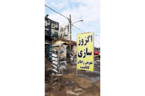 خدمات اگزوزسازی فن تو فن در رشت