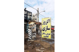 خدمات اگزوزسازی فن تو فن در رشت