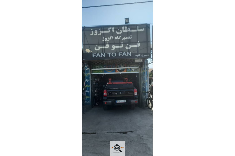 خدمات اگزوزسازی فن تو فن در رشت