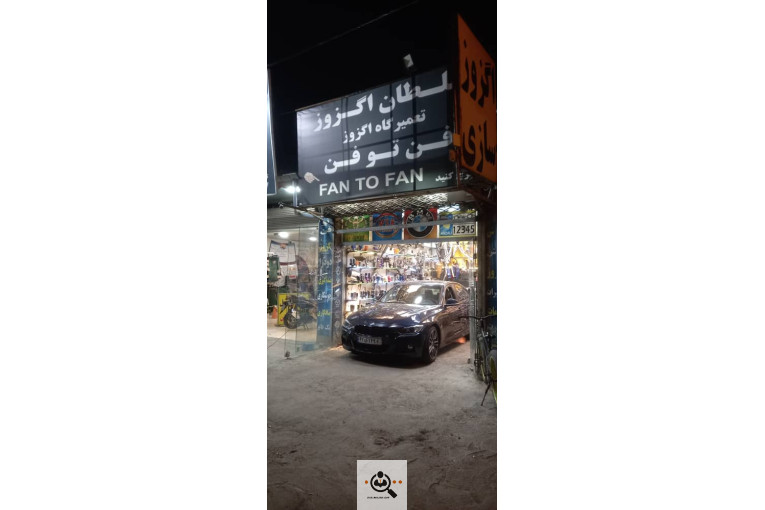 خدمات اگزوزسازی فن تو فن در رشت