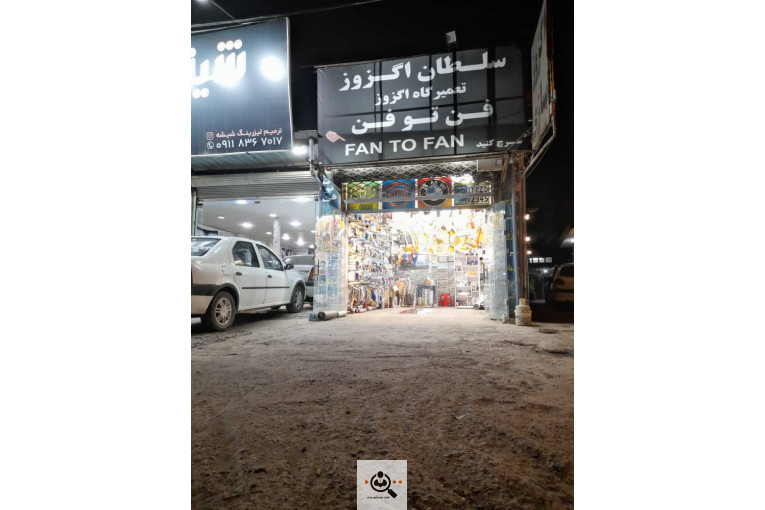 خدمات اگزوزسازی فن تو فن در رشت