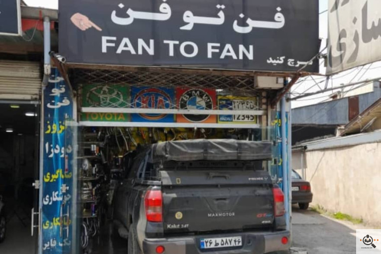 خدمات اگزوزسازی فن تو فن در رشت