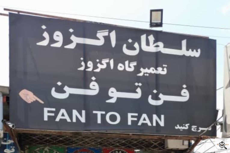 خدمات اگزوزسازی فن تو فن در رشت